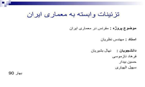 مقرنس-در-معماری-ایران
