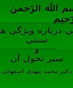 ملاحظاتي-درباره-ويژگي-هاي-طب-سنتي