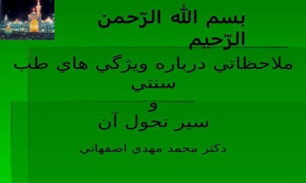 ملاحظاتي-درباره-ويژگي-هاي-طب-سنتي