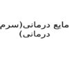 مایع-درمانی-سرم-درمانی