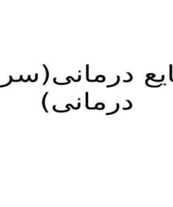 مایع-درمانی-سرم-درمانی
