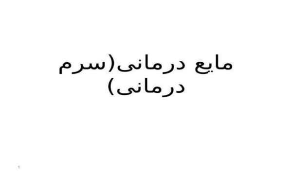 مایع-درمانی-سرم-درمانی