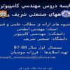 مقايسه-دروس-مهندسي-کامپیوتر-در-دانشگاههای-صنعتی-شريف-و-سيدنی