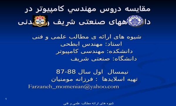 مقايسه-دروس-مهندسي-کامپیوتر-در-دانشگاههای-صنعتی-شريف-و-سيدنی