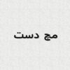 مچ-دست