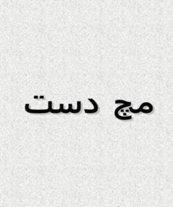 مچ-دست