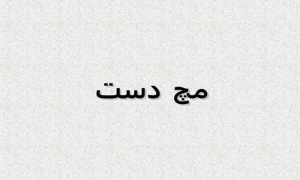 مچ-دست