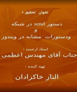 و-دستورات-مشابه-در-ویندوز-دستور-send-در-شبکه