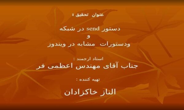 و-دستورات-مشابه-در-ویندوز-دستور-send-در-شبکه