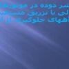 نشر-دوده-در-موتورهای-دیزلی-با-تزریق-مستقیم-و-راههای-جلوگیری-از-آن