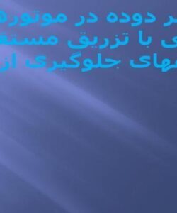 نشر-دوده-در-موتورهای-دیزلی-با-تزریق-مستقیم-و-راههای-جلوگیری-از-آن