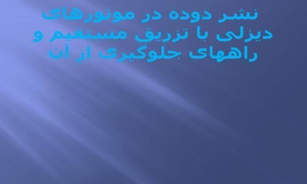نشر-دوده-در-موتورهای-دیزلی-با-تزریق-مستقیم-و-راههای-جلوگیری-از-آن