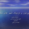 نمای-دور-و-نزدیک-شهر-های-مختلف