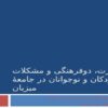 مهاجرت-دوفرهنگی-و-مشکلات-کودکان-و-نوجوانان-در-جامعۀ-میزبان