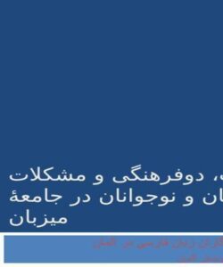 مهاجرت-دوفرهنگی-و-مشکلات-کودکان-و-نوجوانان-در-جامعۀ-میزبان
