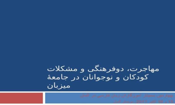 مهاجرت-دوفرهنگی-و-مشکلات-کودکان-و-نوجوانان-در-جامعۀ-میزبان