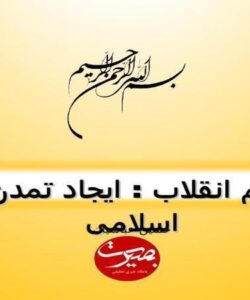 گام-دوم-انقلاب-ایجاد-تمدن-نوین-اسلامی