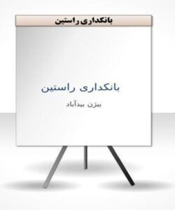 بانکداری-راستین