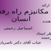 مكانيزم-راه-رفتن-انسان