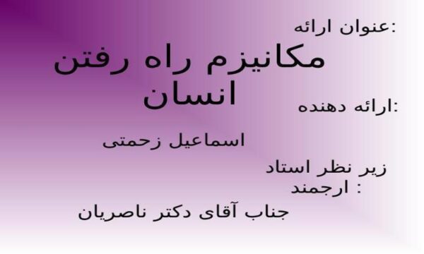 مكانيزم-راه-رفتن-انسان
