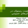 موقعيت-رستوان-در-مكانهاي-عمومي