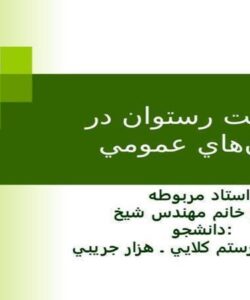 موقعيت-رستوان-در-مكانهاي-عمومي