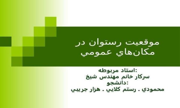 موقعيت-رستوان-در-مكانهاي-عمومي