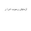 آزمایش-رسوب-ادرا-ر
