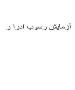 آزمایش-رسوب-ادرا-ر