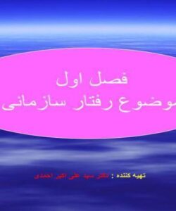 موضوع-رفتار-سازمانی