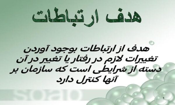 مدیریت-رفتار-سازمانی