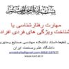 مهارت-رفتار-شناسی-يا-شناخت-ويژگی-های-فردی-افراد