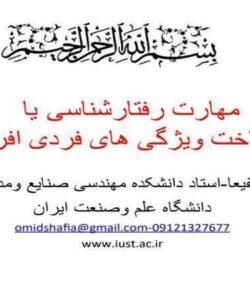 مهارت-رفتار-شناسی-يا-شناخت-ويژگی-های-فردی-افراد