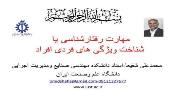 مهارت-رفتار-شناسی-يا-شناخت-ويژگی-های-فردی-افراد