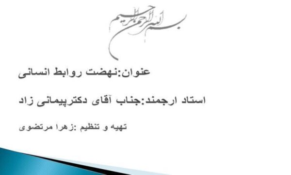 نهضت-روابط-انسانی