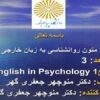 متون-روانشناسی-به-زبان-خارجی