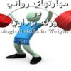 مهارتهاي-رواني-در-وزنه-برداري
