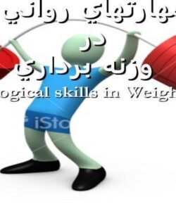 مهارتهاي-رواني-در-وزنه-برداري