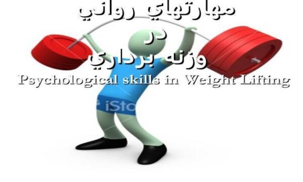 مهارتهاي-رواني-در-وزنه-برداري