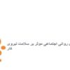 عوامل-روانی-اجتماعی-موثر-بر-سلامت-نیروی-کار