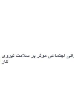 عوامل-روانی-اجتماعی-موثر-بر-سلامت-نیروی-کار