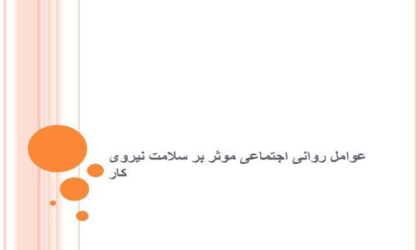 عوامل-روانی-اجتماعی-موثر-بر-سلامت-نیروی-کار