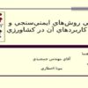 معرفي-روش-هاي-ايمن-سنجي-و-برخي-كاربردهاي-آن-در-كشاورزي