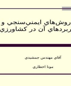 معرفي-روش-هاي-ايمن-سنجي-و-برخي-كاربردهاي-آن-در-كشاورزي