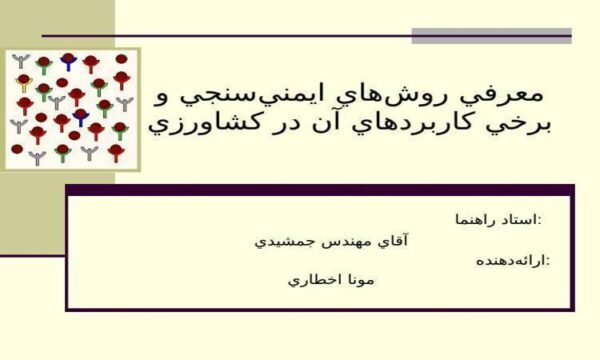 معرفي-روش-هاي-ايمن-سنجي-و-برخي-كاربردهاي-آن-در-كشاورزي