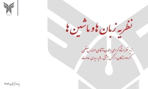 نظریه-زبانها-و-ماشین-ها