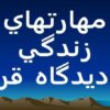 مهارتهاي-زندگي-از-ديدگاه-قرآن