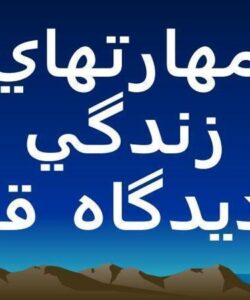 مهارتهاي-زندگي-از-ديدگاه-قرآن