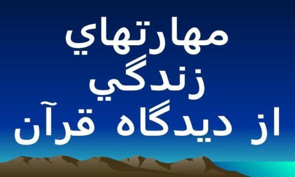 مهارتهاي-زندگي-از-ديدگاه-قرآن