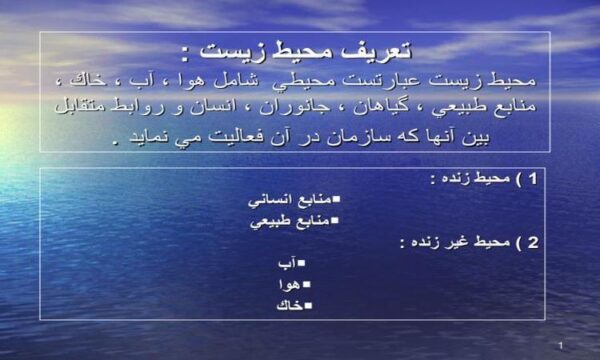 محيط-زيست